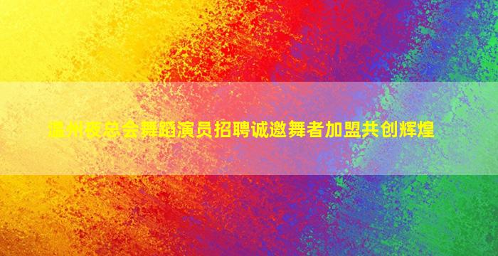 天水KTV招聘
